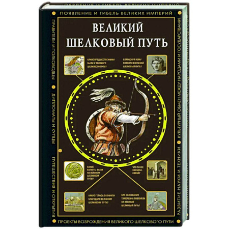 Общие работы по всемирной истории, книга Великий Шелковый путь купить по скидке