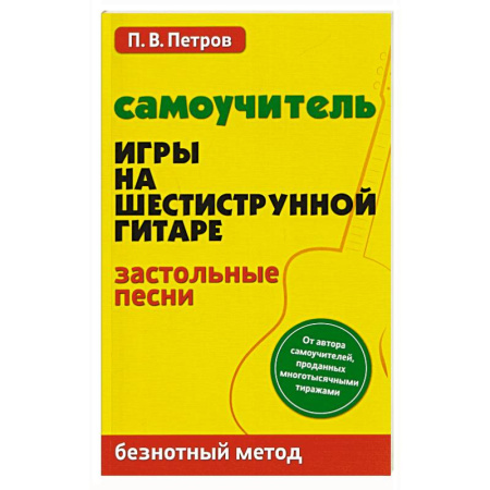 Песенники, ноты, книга Самоучитель игры на шестиструнной гитаре. Застольные песни. Безнотный метод купить по скидке