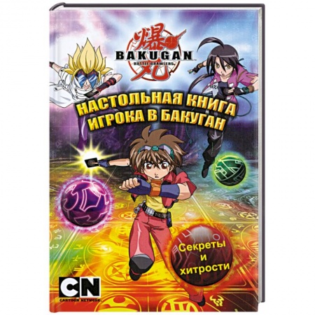 Книги, книга Настольная книга игрока в бакуган купить по скидке