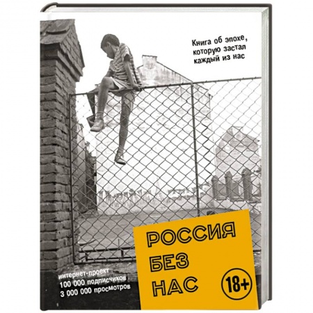 Книги, книга Россия без нас купить по скидке