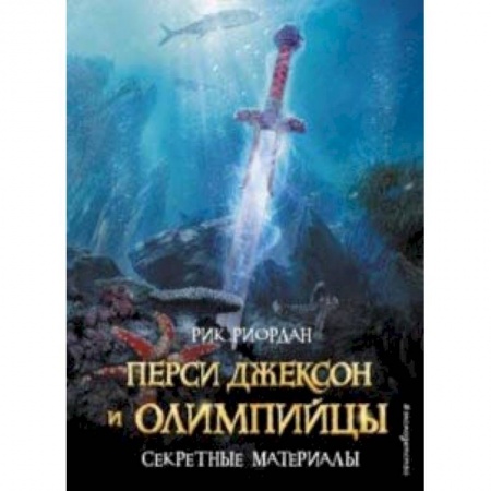 Приключения. Детективы, книга Перси Джексон и Олимпийцы. Секретные материалы купить по скидке