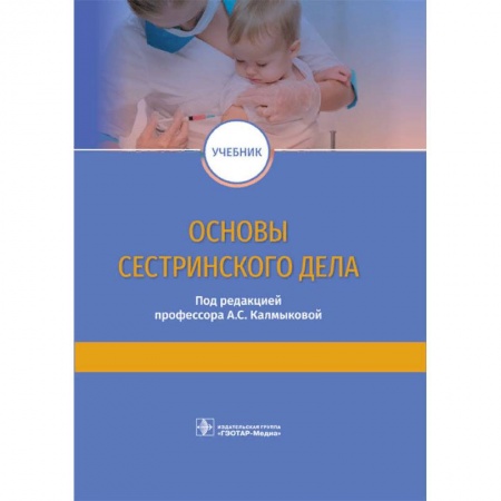 Медицина. Фармакология, книга Основы сестринского дела купить по скидке