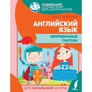 Английский язык. Неправильные глаголы Английский язык. Неправильные глаголы