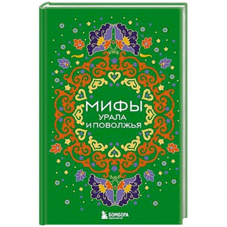 Эпос. Фольклор. Мифы, книга Мифы Урала и Поволжья купить по скидке