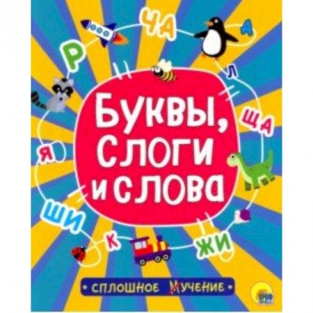 Развитие речи. Чтение, книга Буквы, слоги и слова купить по скидке