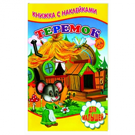 Русские народные сказки, книга Теремок (Книжка с наклейками) купить по скидке