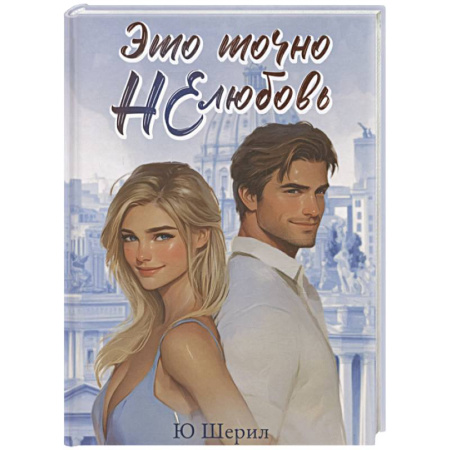 Отечественный любовный роман, книга Это точно НЕ любовь купить по скидке