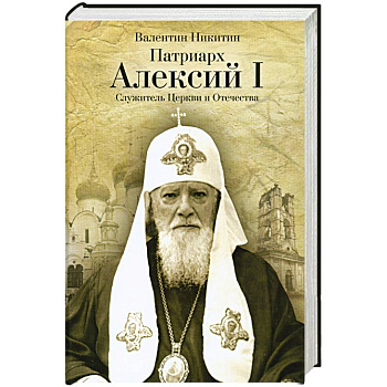 Патриарх Алексий I: Служитель Церкви и Отечества