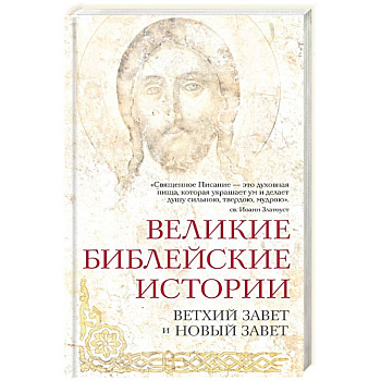 Великие библейские истории. Ветхий Завет и Новый Завет