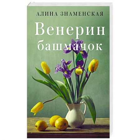 Отечественный любовный роман, книга Венерин башмачок купить по скидке