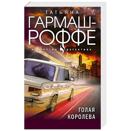 Классика отечественного детектива, книга Голая королева купить по скидке