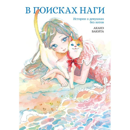 Комиксы. Манга, книга В поисках Наги купить по скидке