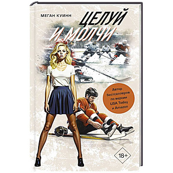 Целуй и молчи