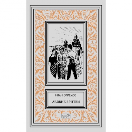 Классическая русская фантастика, книга Лезвие бритвы купить по скидке