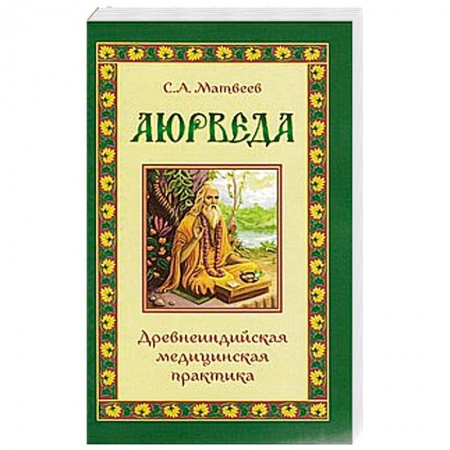 Книги, книга Аюрведа. Древнеиндийская медицинская практика купить по скидке