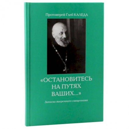 Православие, книга Остановитесь на путях Ваших… купить по скидке