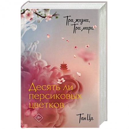 Зарубежное фэнтези, книга Три жизни, три мира: Десять ли персиковых цветков купить по скидке