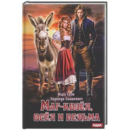 Русское фэнтези, книга Маг-козел, осел и ведьма купить по скидке