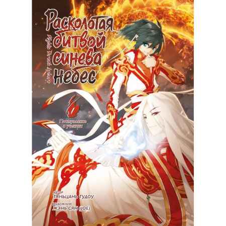 Комиксы. Манга, книга Расколотая битвой синева небес. Книга 1 (Том 1, 2, 3) (Battle Through the Heavens). Маньхуа купить по скидке
