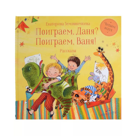 Повести и рассказы о детях, книга Поиграем, Даня? Поиграем, Ваня! купить по скидке