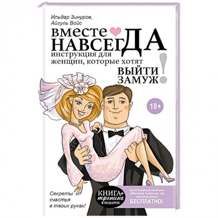 Книги, книга Вместе навсегда. Инструкция для женщин, которые хотят выйти замуж купить по скидке