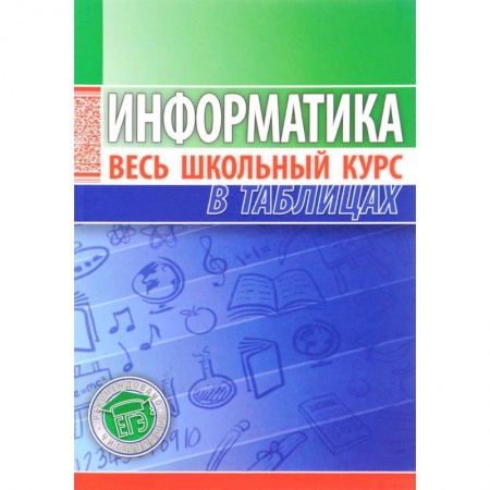 Информатика, книга Информатика. Весь школьный курс в таблицах купить по скидке