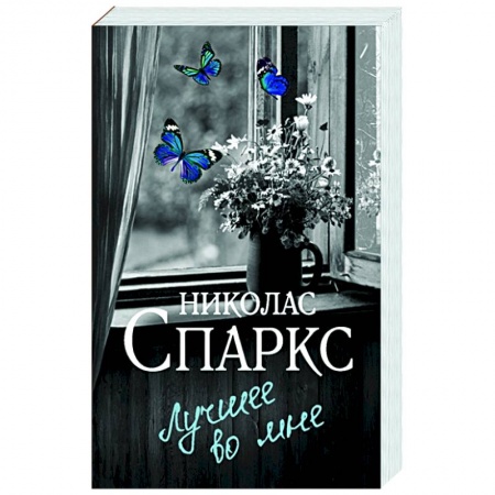 Зарубежный любовный роман, книга Лучшее во мне купить по скидке