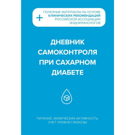 Эндокринология, книга Дневник самоконтроля при сахарном диабете купить по скидке