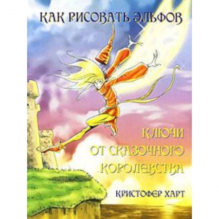 Книги, книга Как рисовать эльфов. Ключи от сказочного королевства купить по скидке