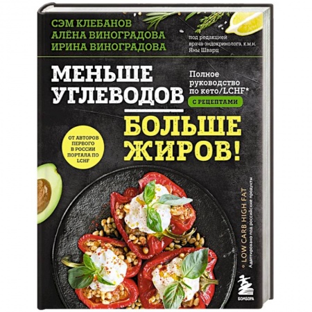 Другие виды диет, книга Меньше углеводов – больше жиров! Полное руководство по кето/LCHF с рецептами купить по скидке
