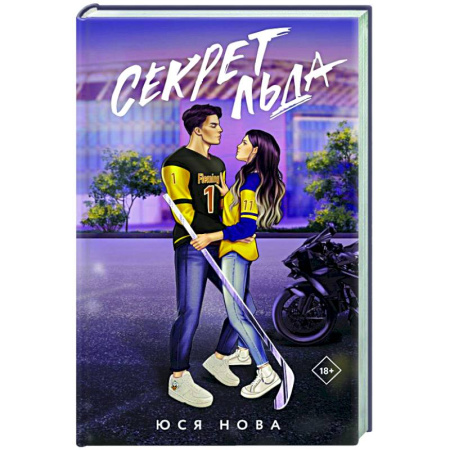 Отечественный любовный роман, книга Секрет льда купить по скидке