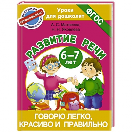 Книги, книга Говорю легко, красиво и правильно. Развитие речи 6-7 лет купить по скидке