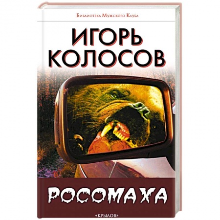 Книги, книга Росомаха купить по скидке