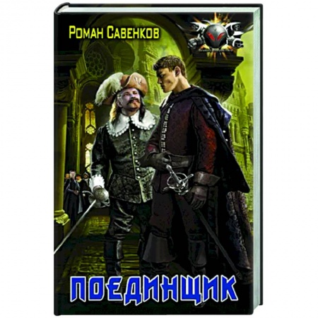 Русская фантастика, книга Поединщик купить по скидке