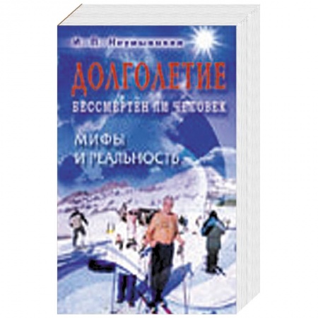 Книги, книга Долголетие. Бессмертен ли человек. Мифы и реальность. купить по скидке