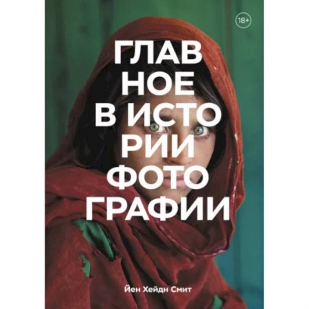 Книги, книга Главное в истории фотографии. Жанры, произведения, темы, техники купить по скидке
