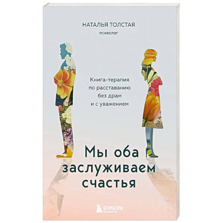 Психология отношений, книга Мы оба заслуживаем счастья. Книга-терапия по расставанию без драм и с уважением купить по скидке