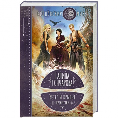 Русское фэнтези, книга Ветер и крылья. Перекрестки купить по скидке