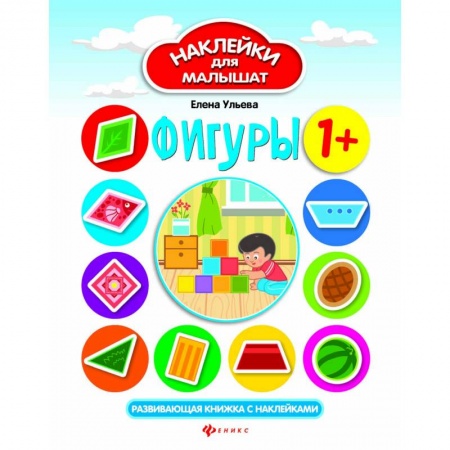 Знакомство с миром, развитие малыша, книга Фигуры. Развивающая книжка с наклейками купить по скидке