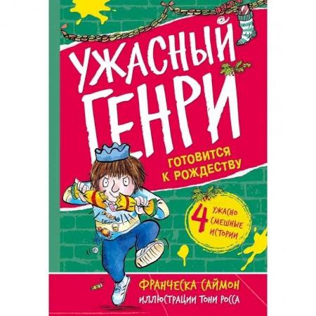 Познавательная литература, книга Ужасный Генри готовится к Рождеству купить по скидке