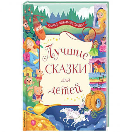 Сказки зарубежных писателей, книга Лучшие сказки для детей купить по скидке