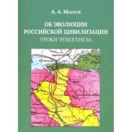 Общие работы по истории России, книга Об эволюции Российской цивилизации. Уроки этногенеза купить по скидке