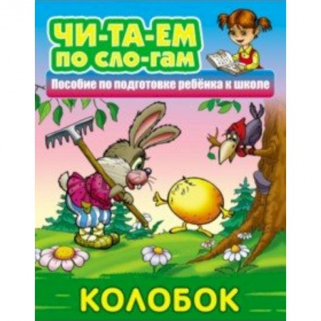 Развитие речи. Чтение, книга Колобок купить по скидке