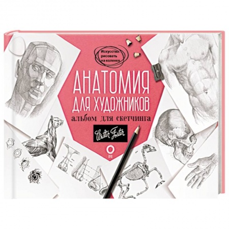 Живопись, книга Анатомия для художников. Альбом для скетчинга купить по скидке