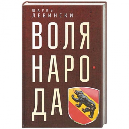 Зарубежный детектив, книга Воля народа купить по скидке