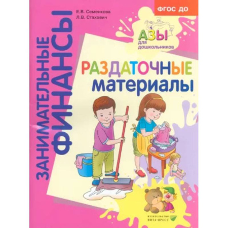 Развитие общих способностей, книга Раздаточные материалы. Пособие для работы с детьми 5-7 лет. ФГОС ДО купить по скидке
