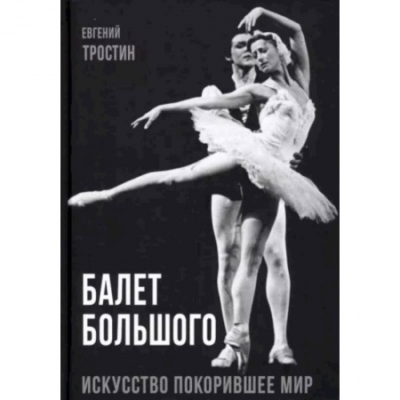 Танец. Балет. Хореография, книга Балет Большого купить по скидке