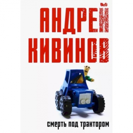Отечественный мужской детектив, книга Смерть под трактором купить по скидке