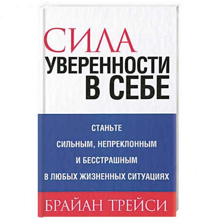 Практическая психология, книга Сила уверенности в себе купить по скидке