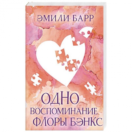 Зарубежный любовный роман, книга Одно воспоминание Флоры Бэнкс купить по скидке
